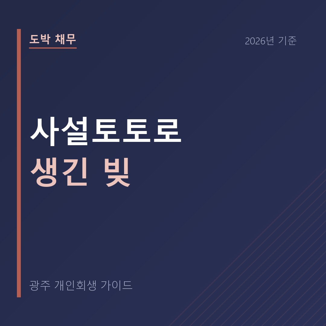광주 개인회생 사설토토로 생긴 빚