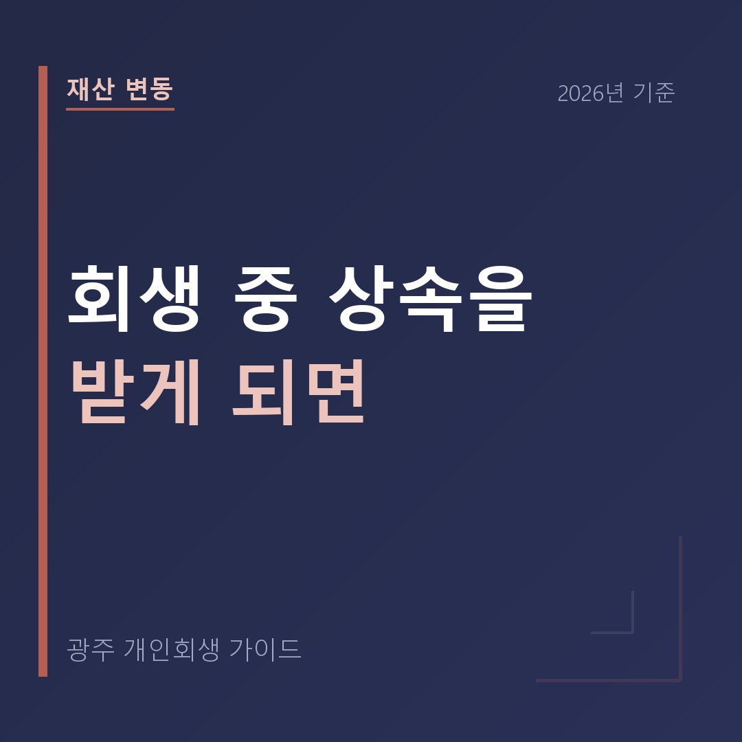 광주 개인회생 회생 중 상속을 받게 되면