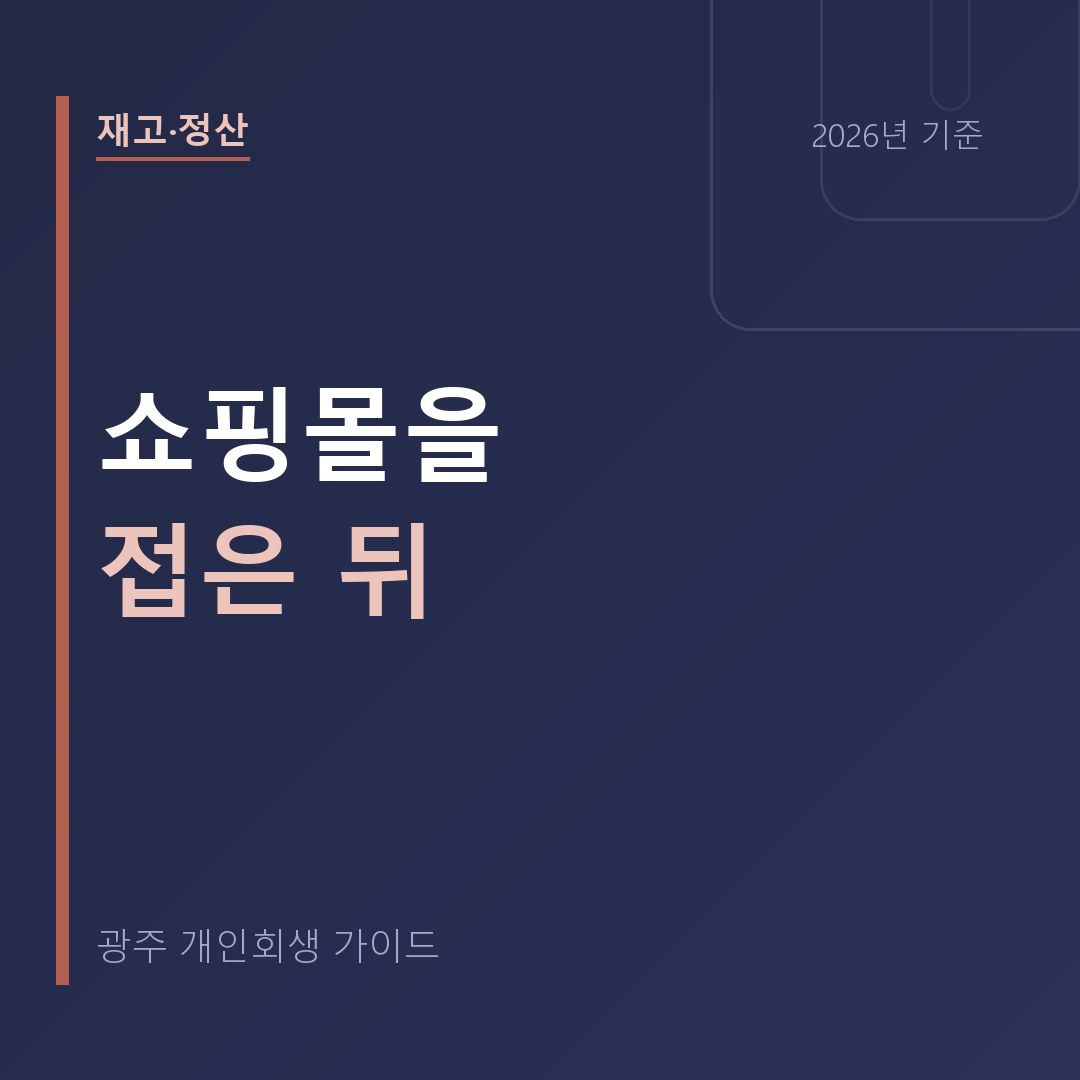 광주 개인회생 쇼핑몰을 접은 뒤