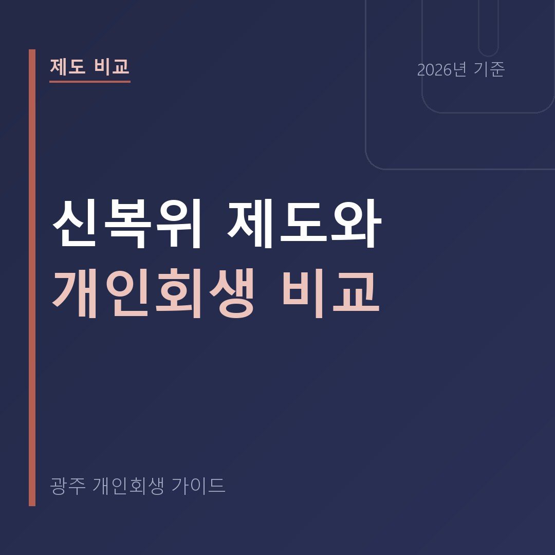 광주 개인회생 신복위 제도와 개인회생 비교