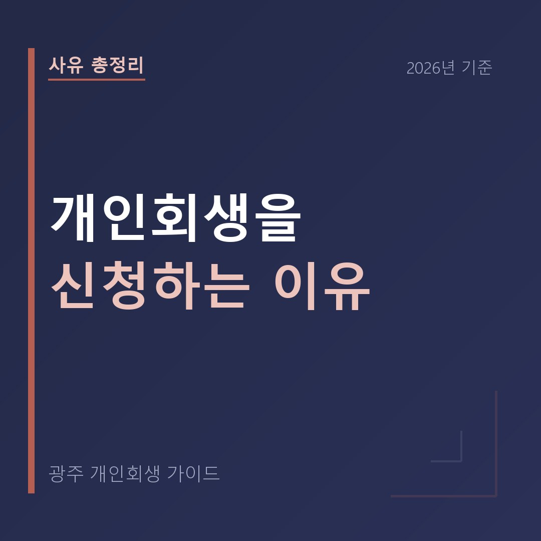 광주 개인회생 개인회생을 신청하는 이유