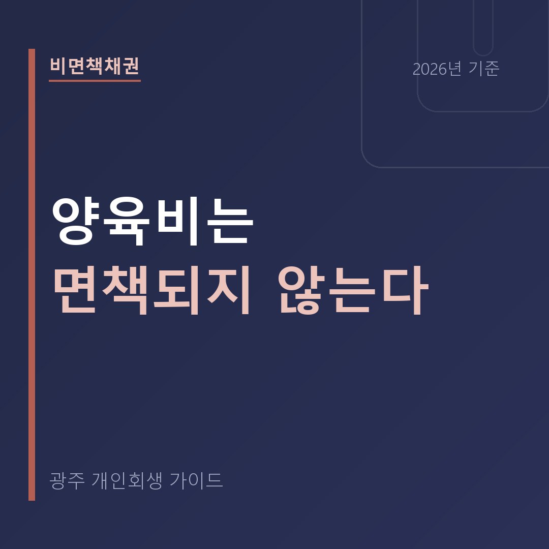 광주 개인회생 양육비는 면책되지 않는다