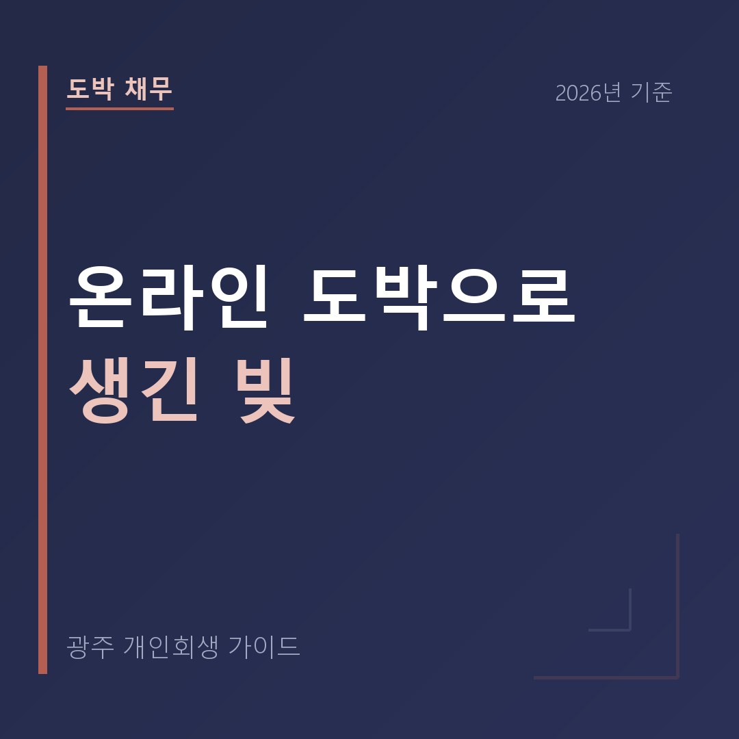 광주 개인회생 온라인 도박으로 생긴 빚