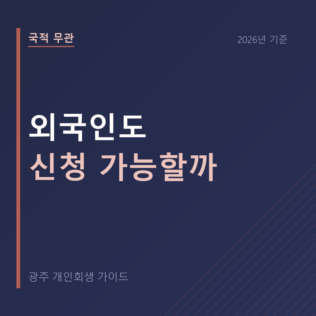 광주 개인회생 외국인도 신청 가능할까