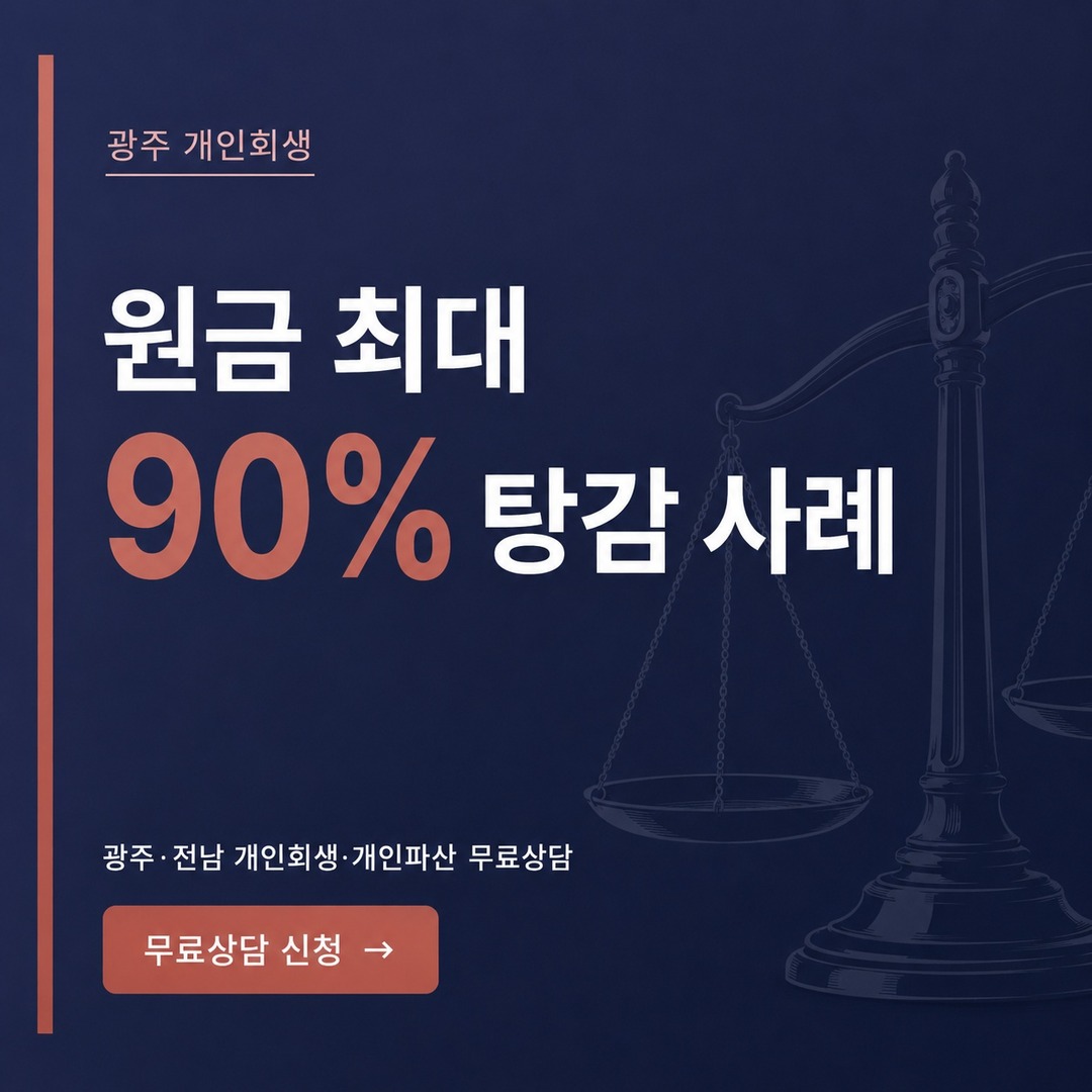 광주 개인회생 원금 최대 90% 탕감 사례 상담