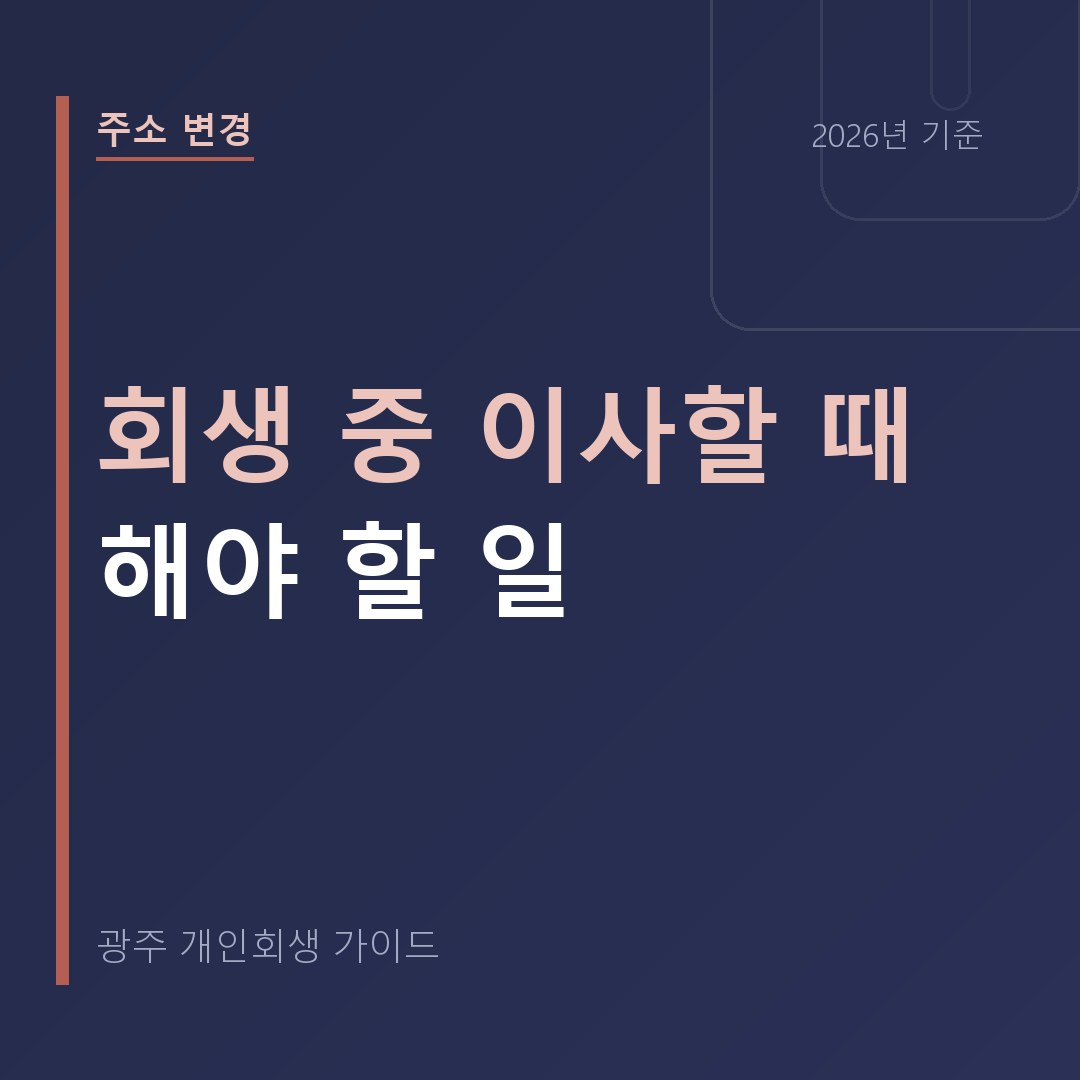 광주 개인회생 회생 중 이사할 때 해야 할 일