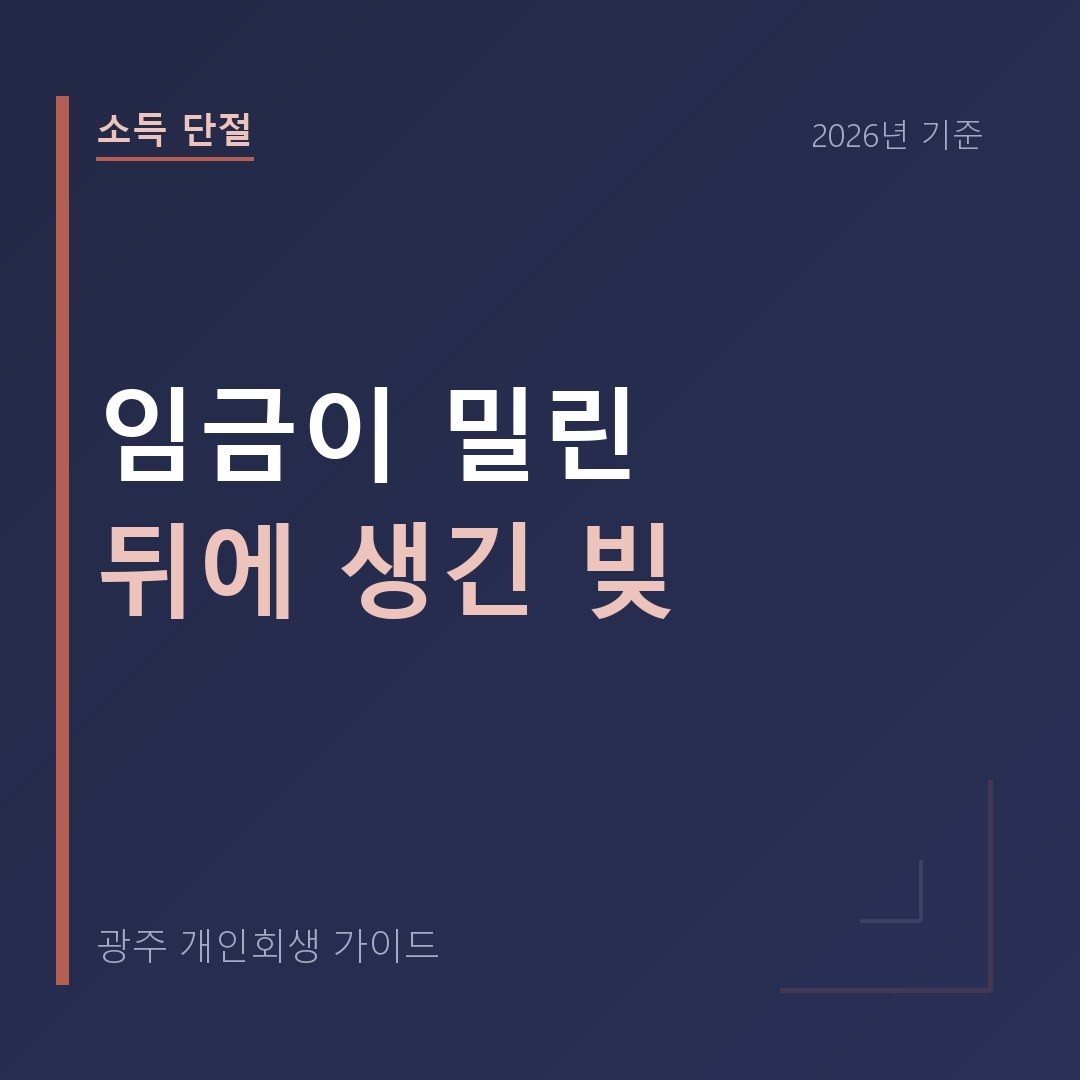 광주 개인회생 임금이 밀린 뒤에 생긴 빚