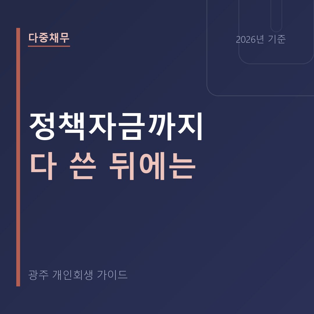 광주 개인회생 정책자금까지 다 쓴 뒤에는