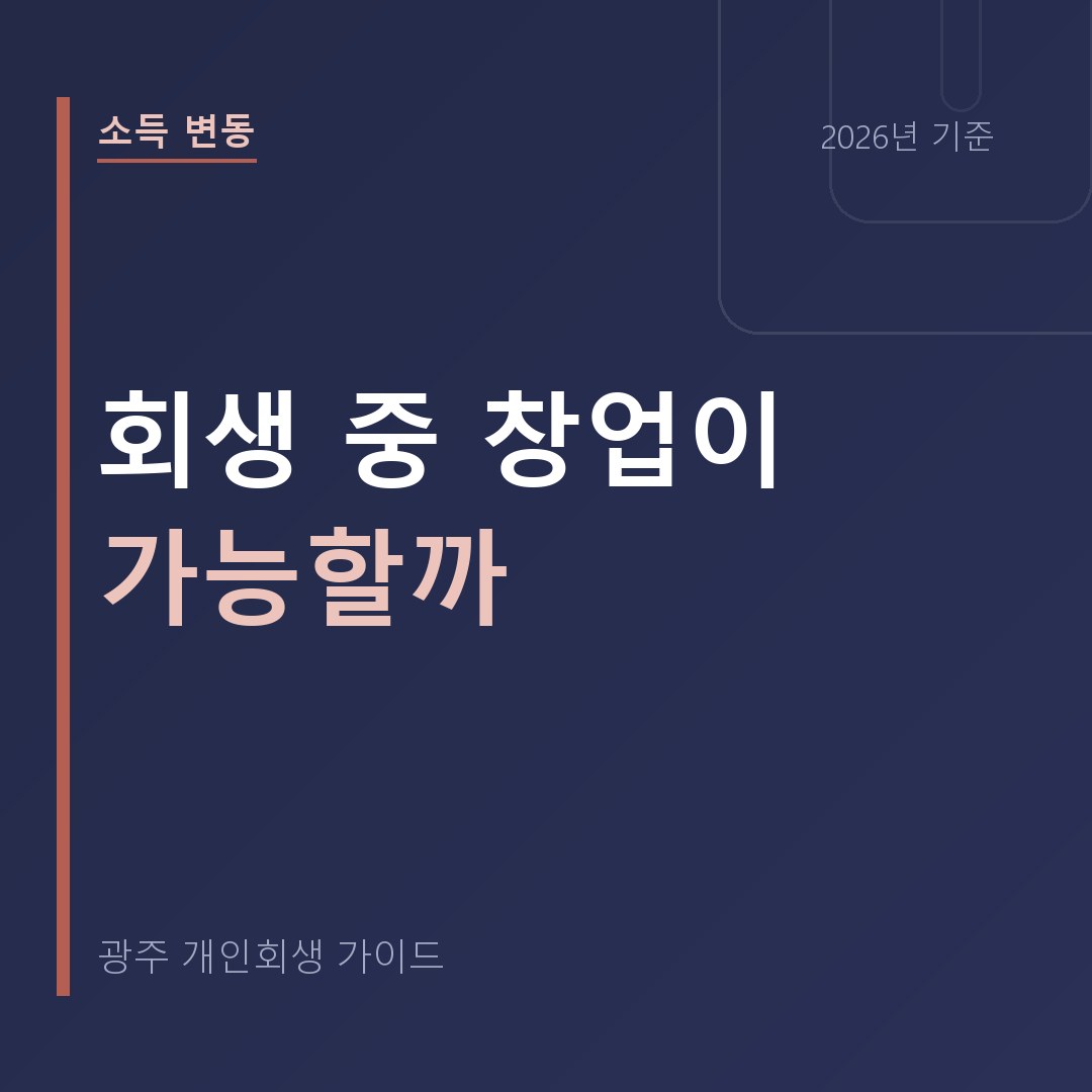 광주 개인회생 회생 중 창업이 가능할까