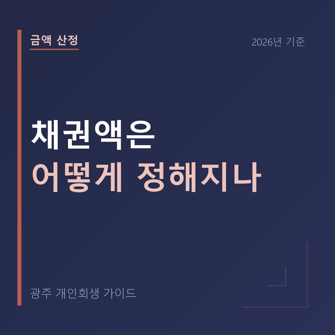 광주 개인회생 채권액은 어떻게 정해지나