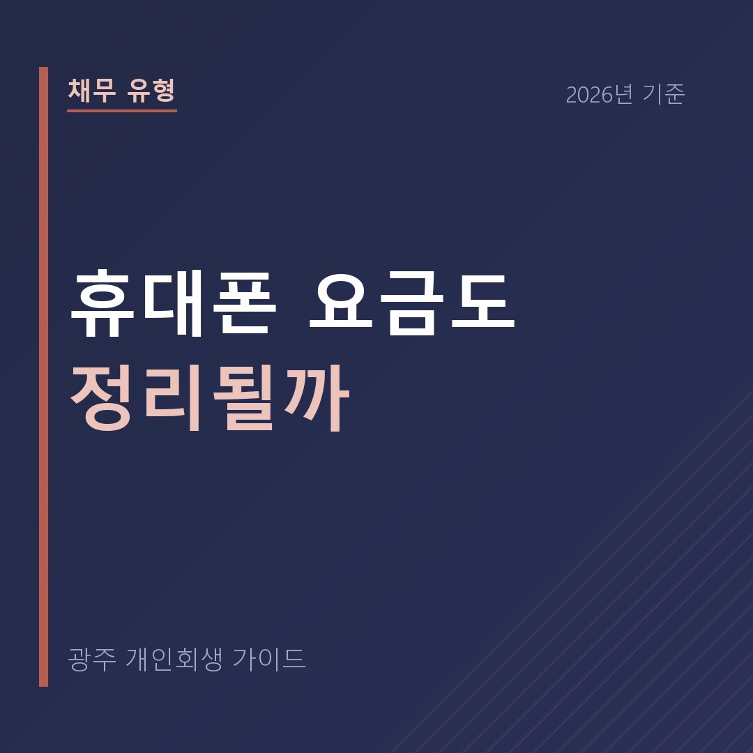 광주 개인회생 휴대폰 요금도 정리될까