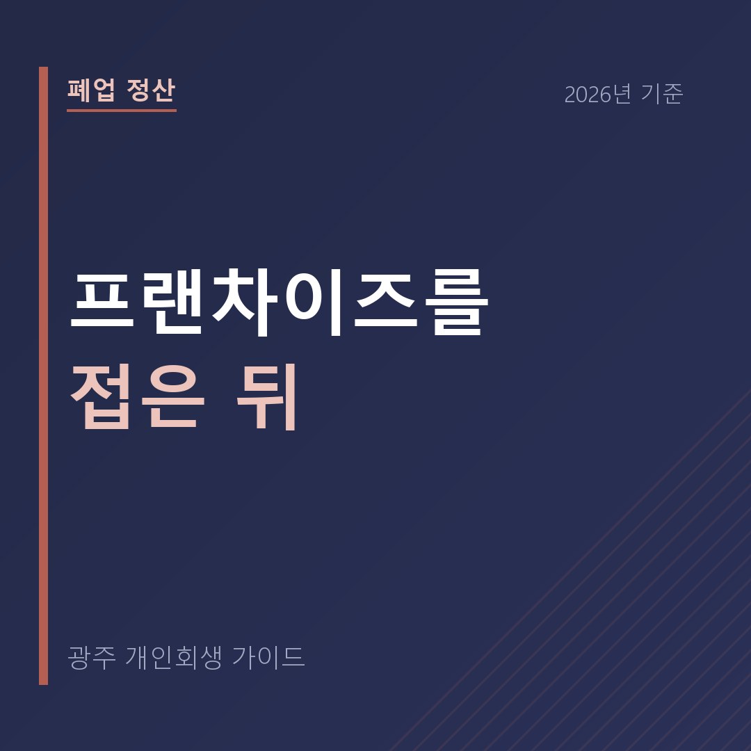광주 개인회생 프랜차이즈를 접은 뒤