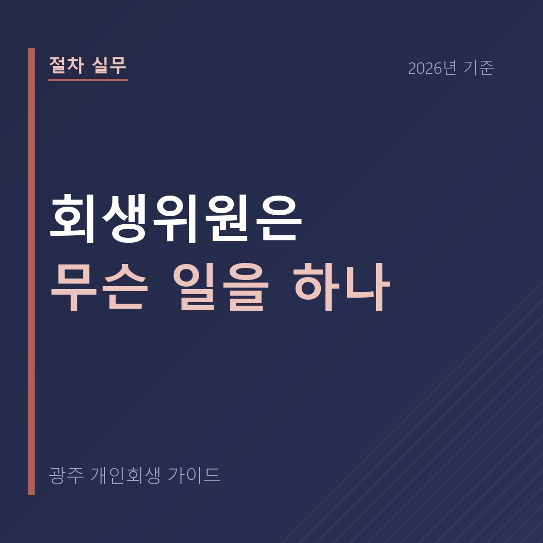 광주 개인회생 회생위원은 무슨 일을 하나